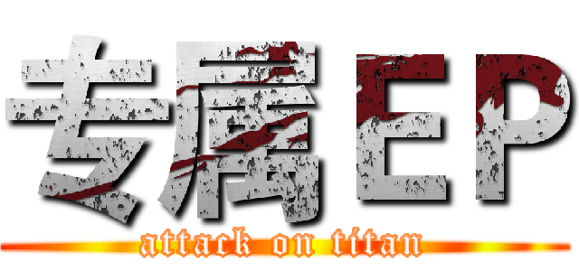 专属ＥＰ (attack on titan)