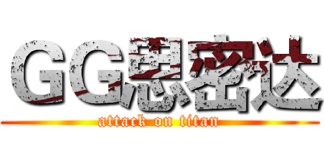ＧＧ思密达 (attack on titan)