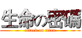 生命の密碼 (attack on titan)