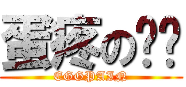 蛋疼の课设 (EGGPAIN)