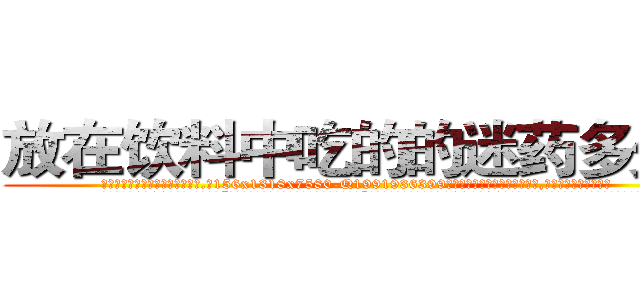 放在饮料中吃的的迷药多少钱 (放在饮料中吃的的迷药多少钱【电.话156x1318x7580-Q1991936399鑫宏药业】我们做的是长期生意,靠的是老客户长期支持
参考消息网2月20日报道 韩媒称，“剩女多、离婚率高的城市，房价一定会上涨。”这是中国经济学家金岩石2016年12月参加在上海举行的房地产相关论坛时说的话。
)