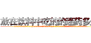 放在饮料中吃的的迷药多少钱 (放在饮料中吃的的迷药多少钱【电.话156x1318x7580-Q1991936399鑫宏药业】我们做的是长期生意,靠的是老客户长期支持
参考消息网2月20日报道 韩媒称，“剩女多、离婚率高的城市，房价一定会上涨。”这是中国经济学家金岩石2016年12月参加在上海举行的房地产相关论坛时说的话。
)