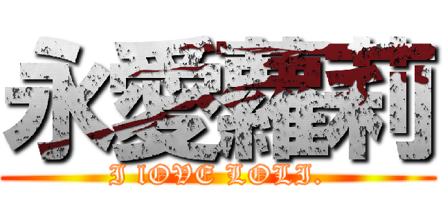 永愛蘿莉 (I lOVE LOLI.)