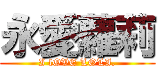 永愛蘿莉 (I lOVE LOLI.)