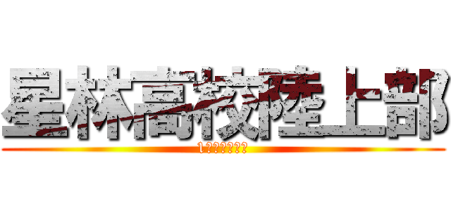 星林高校陸上部 (1人でも多く！)