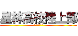 星林高校陸上部 (1人でも多く！)