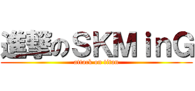 進撃のＳＫＭｉｎＧ (attack on titan)