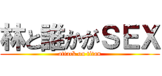 林と誰かがＳＥＸ (attack on titan)
