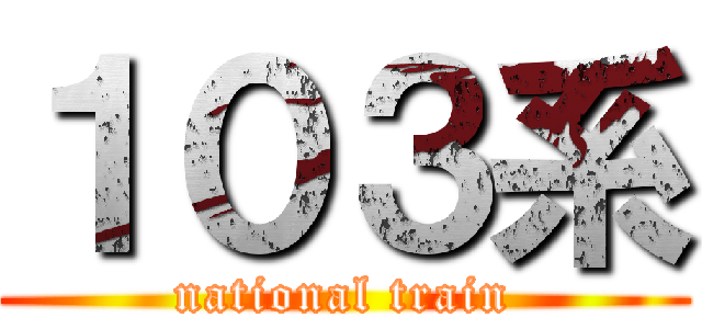 １０３系 (national train)