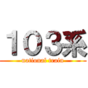 １０３系 (national train)