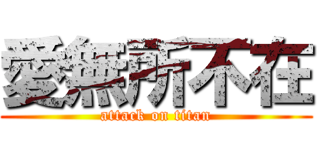 愛無所不在 (attack on titan)