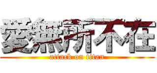 愛無所不在 (attack on titan)
