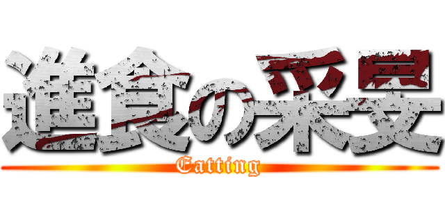 進食の采旻 (Eatting)