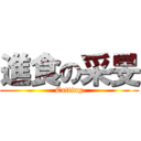 進食の采旻 (Eatting)