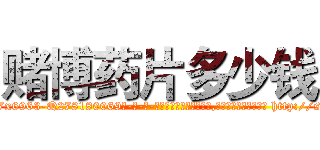 赌博药片多少钱 (赌博药片多少钱【电-186x2687x6963-Q278180069元-吉-药-业】我们做的是长期生意,靠的是老客户长期支持 http://sngk.net/h9vuOB
)
