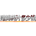 赌博药片多少钱 (赌博药片多少钱【电-186x2687x6963-Q278180069元-吉-药-业】我们做的是长期生意,靠的是老客户长期支持 http://sngk.net/h9vuOB
)