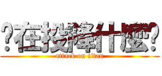 你在投降什麼啦 (attack on titan)