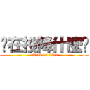 你在投降什麼啦 (attack on titan)