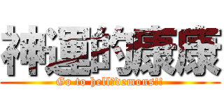 神運的康康 (Go to hell，demons!!)