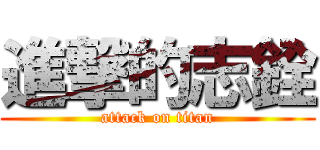 進撃的志銓 (attack on titan)