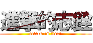 進撃的志銓 (attack on titan)