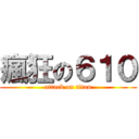 瘋狂の６１０ (attack on titan)