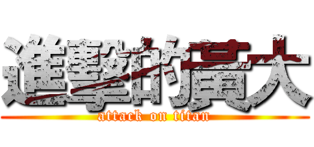 進擊的黃大 (attack on titan)