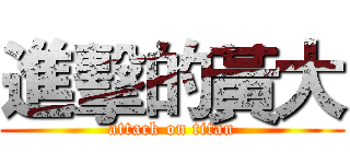 進擊的黃大 (attack on titan)