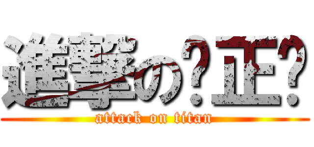 進撃の马正硕 (attack on titan)