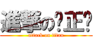 進撃の马正硕 (attack on titan)