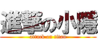 進撃の小隱 (attack on titan)