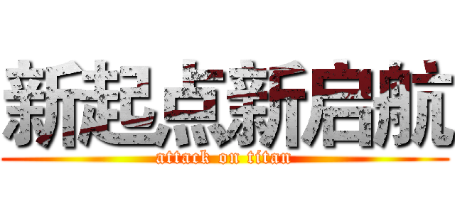 新起点新启航 (attack on titan)