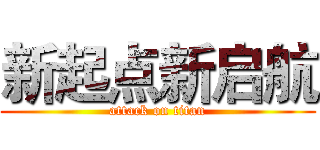 新起点新启航 (attack on titan)