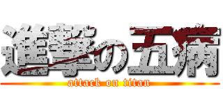 進撃の五病 (attack on titan)