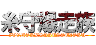糸守爆走族 (ITOMORI　BAKUSOUZOKU)