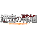 进击の韩旭 (attack on HANXU)