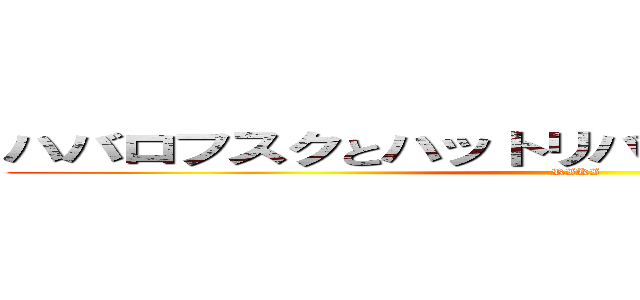 ハバロフスクとハットリバー王国の時差について (RIKI)