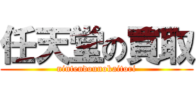 任天堂の買取 (nintendounokaitori)