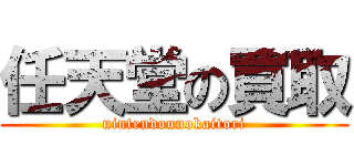 任天堂の買取 (nintendounokaitori)