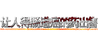 让人得肠道癌的药出售 (让人得肠道癌的药出售【电-186x2687x6963-Q278180069元-吉-药-业】我们做的是长期生意,靠的是老客户长期支持 http://sngk.net/ujZhAp
)