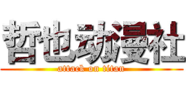 哲也动漫社 (attack on titan)
