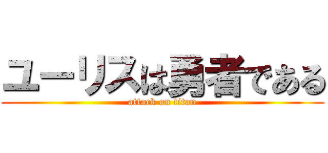 ユーリスは勇者である (attack on titan)