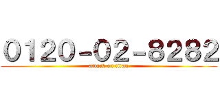 ０１２０－０２－８２８２ (attack on titan)