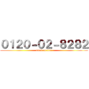 ０１２０－０２－８２８２ (attack on titan)