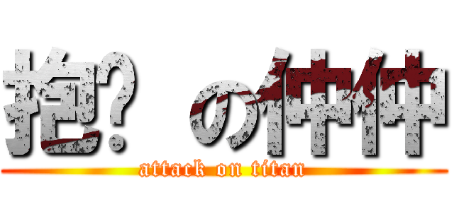 抱腳 の仲仲 (attack on titan)