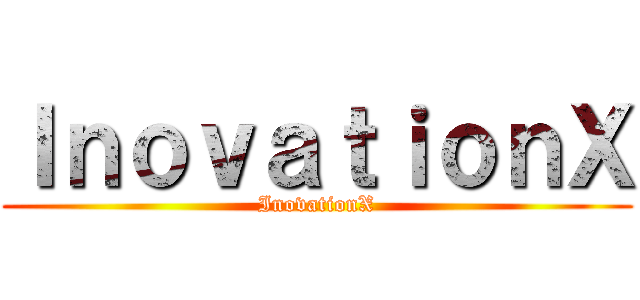 ＩｎｏｖａｔｉｏｎＸ (InovationX)