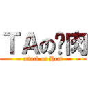 ＴＡの烤肉 (attack on Heat)