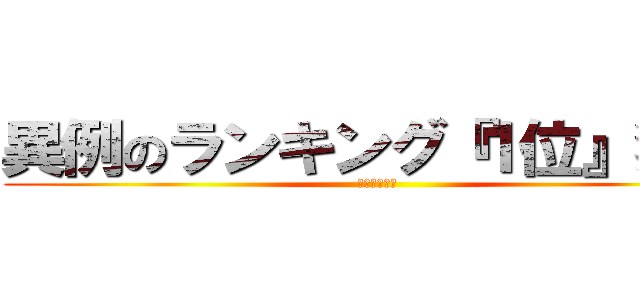 異例のランキング『１位』獲得 (圧倒的集客力)