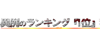 異例のランキング『１位』獲得 (圧倒的集客力)