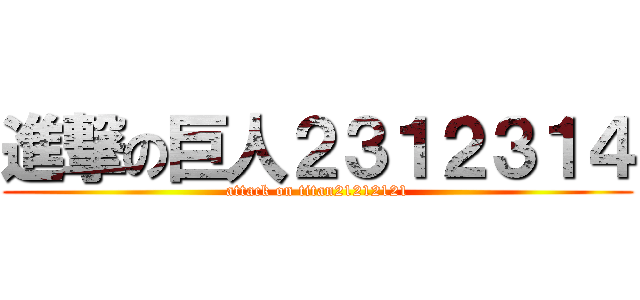 進撃の巨人２３１２３１４ (attack on titan21212121)